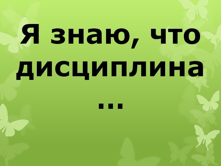 Я знаю, что дисциплина…