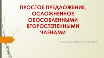 Презентация к уроку русского языка в 9 классе Простое предложение, осложненное второстепенными членами. Повторение изученного