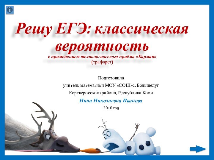 Решу ЕГЭ: классическая вероятность с применением технологического приёма «Карман» (трафарет)Подготовилаучитель математики МОУ