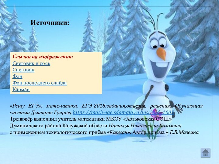 Ссылки на изображения:Снеговик и лосьСнеговик ФонФон последнего слайдаКарман «Решу ЕГЭ»: математика. ЕГЭ-2018:задания,ответы,