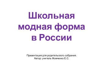 Школьная  модная форма  в России. Презентация для родительского собрания.