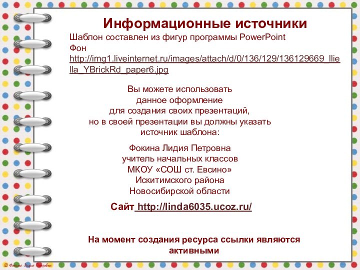 На момент создания ресурса ссылки являются активнымиИнформационные источникиШаблон составлен из фигур программы PowerPointФон http://img1.liveinternet.ru/images/attach/d/0/136/129/136129669_lliella_YBrickRd_paper6.jpg