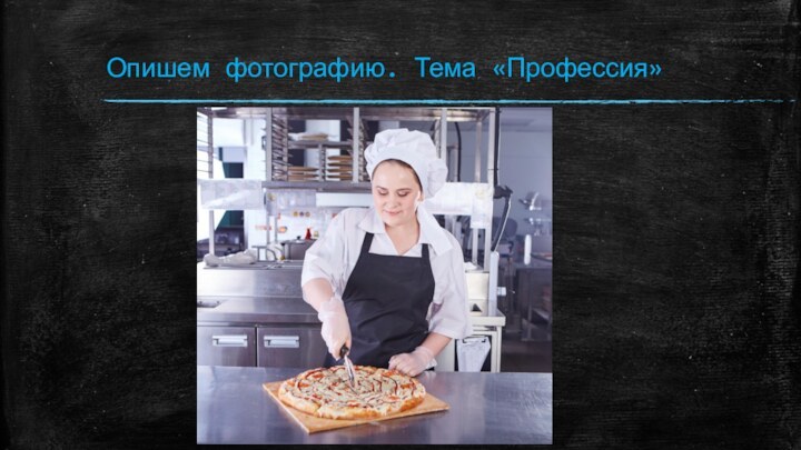 Опишем фотографию. Тема «Профессия»