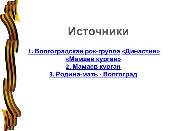 1. Волгоградская рок-группа «Династия»«Мамаев курган»2. Мамаев курган 3. Родина-мать - Волгоград Источники