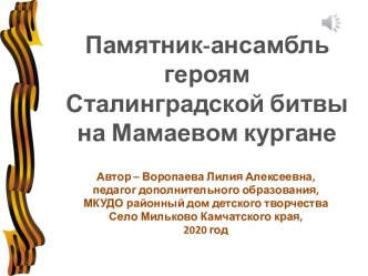 Презентация Памятник-ансамбль героям Сталинградской битвы на Мамаевом кургане