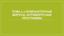 Презентация к уроку на тему Компьютерные вирусы. Антивирусные программы