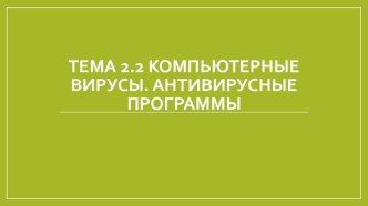 Презентация к уроку на тему Компьютерные вирусы. Антивирусные программы