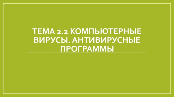 Тема 2.2 Компьютерные вирусы. Антивирусные программы