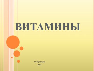 Презентация Витамины к классному часу Здоровый образ жизни