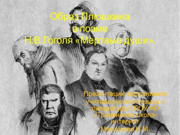 Образ Плюшкина  в поэме  Н.В.Гоголя «Мертвые души».Презентацию подготовила учитель русского