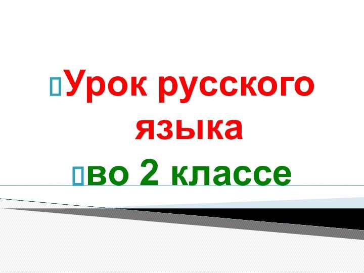 Урок русского языка во 2 классе