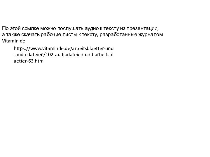 По этой ссылке можно послушать аудио к тексту из презентации, а также