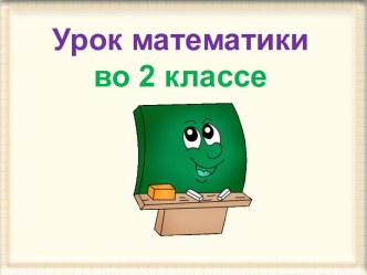 Презентация урока математики по теме: Числовой луч, 2 класс