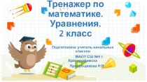 Интерактивный тренажер по математике. Уравнения, 2 класс