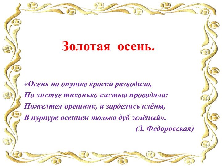 Золотая осень.«Осень на опушке краски разводила,По листве тихонько кистью проводила:Пожелтел орешник, и