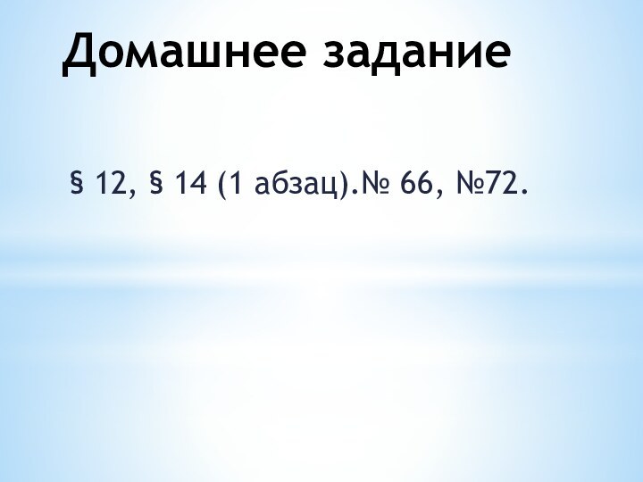 § 12, § 14 (1 абзац).№ 66, №72. Домашнее задание