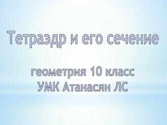 Урок геометрии на тему Тетраэдр и его сечение