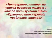 Презентация Четвертое лишнее на уроках русского языка в 7 классе при изучении темы Правописание наречий, предлогов, союзов