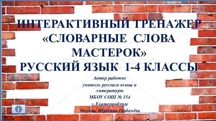 интерактивный тренажер «Словарные слова МАСТЕРОК» Русский язык 1-4 классыАвтор работы: учитель русского