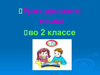 Презентация урока русского языка по теме: Обращение, 2 класс