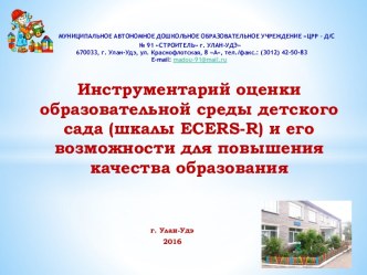Презентация Инструментарий оценки образовательной среды детского сада (шкалы ECERS-R) и его возможности для повышения качества образования