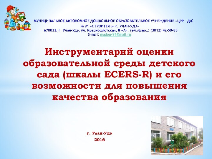 г. Улан-Удэ2016    МУНИЦИПАЛЬНОЕ АВТОНОМНОЕ ДОШКОЛЬНОЕ ОБРАЗОВАТЕЛЬНОЕ УЧРЕЖДЕНИЕ «ЦРР –