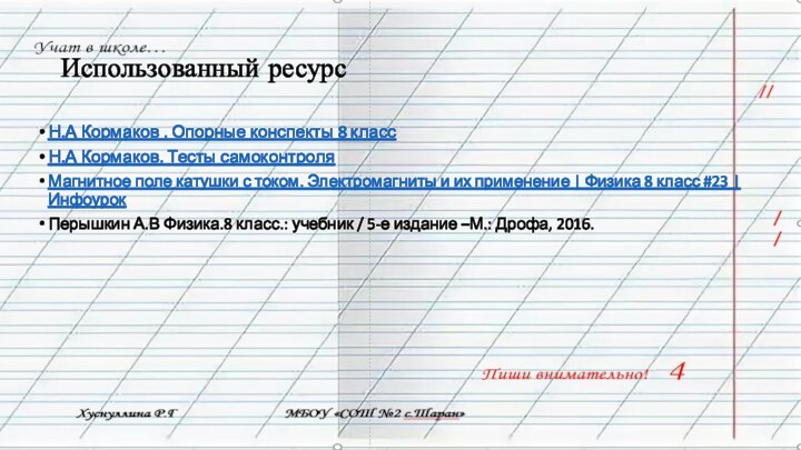 Использованный ресурсН.А Кормаков . Опорные конспекты 8 классН.А Кормаков. Тесты самоконтроля Магнитное