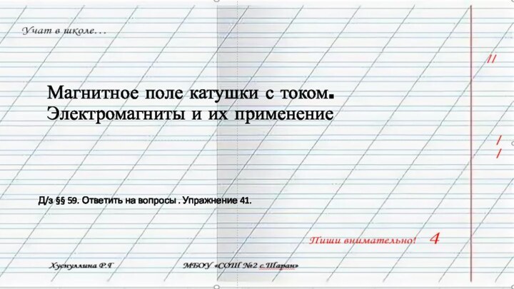 Магнитное поле катушки с током. Электромагниты и их применение Д/з §§ 59.