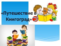 Пояснительная записка и презентация по литературе Путешествие в Книгоград, (5 класс)