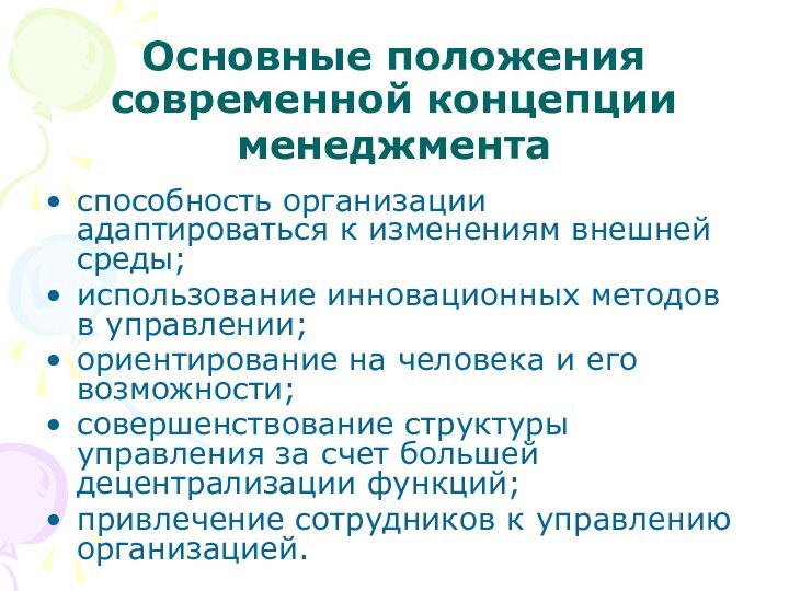 Основные положения современной концепции менеджмента способность организации адаптироваться к изменениям внешней среды;использование