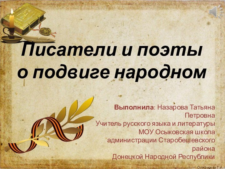 Писатели и поэты о подвиге народномВыполнила: Назарова Татьяна ПетровнаУчитель русского языка и