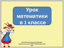 Презентация к уроку математики в 1 классе.Сравнение групп предметов на сколько больше…, на сколько меньше…, столько же…. Закрепление.