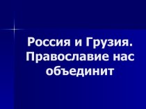 Россия и Грузия. Православие нас объединит