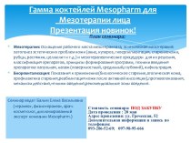 Гамма коктейлей mesopharmдля       Мезотерапии лица    Презентация новинок!