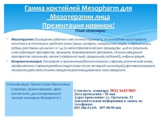 Гамма коктейлей mesopharmдля       Мезотерапии лица    Презентация новинок!