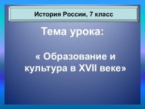 Образование и культура в XVII веке