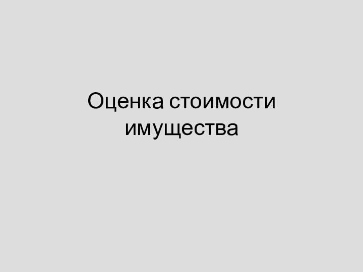 Оценка стоимости имущества