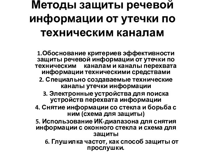 Методы защиты речевой информации от утечки по техническим каналам 1.Обоснование критериев эффективности