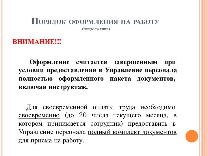 Порядок оформления на работу  (продолжение) ВНИМАНИЕ!!!  Оформление считается завершенным при