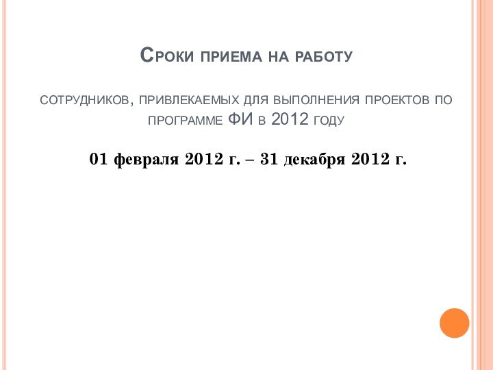 Сроки приема на работу  сотрудников, привлекаемых для выполнения проектов по программе