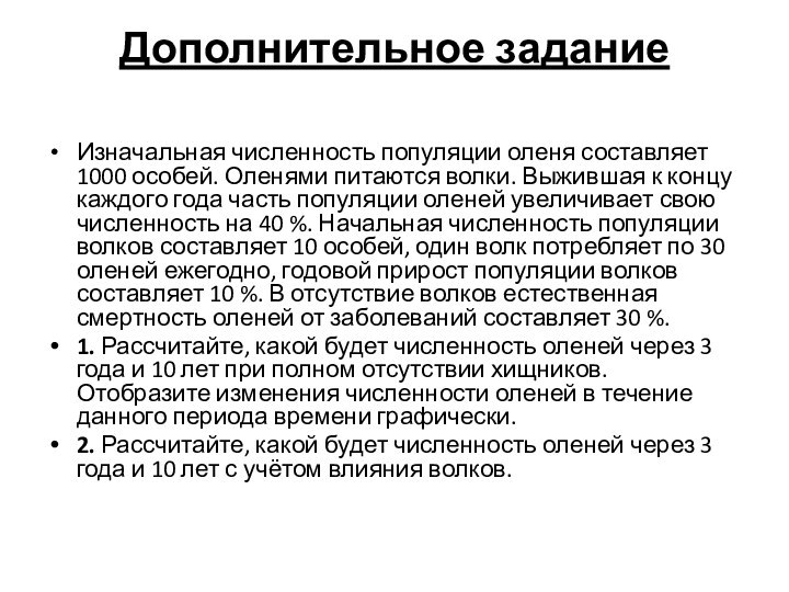 Дополнительное задание Изначальная численность популяции оленя составляет 1000 особей. Оленями питаются волки.