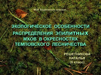 Экологическое особенности распределения эпилитных мхов