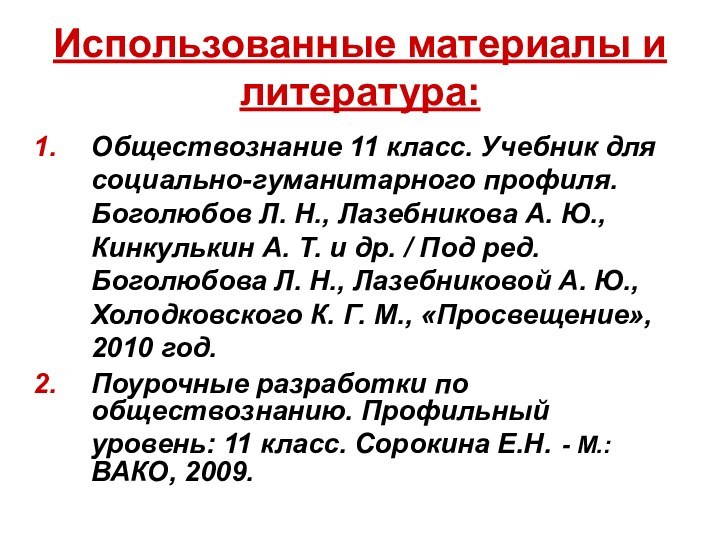 Использованные материалы и литература:Обществознание 11 класс. Учебник для социально-гуманитарного профиля. Боголюбов Л.