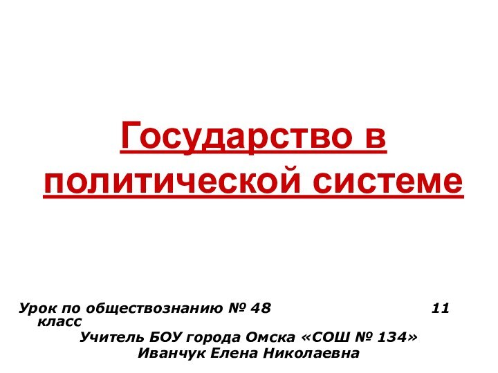 Государство в политической системеУрок по обществознанию № 48