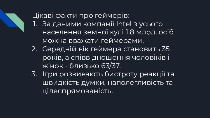 Цікаві факти про геймерів:За даними компанії Intel з усього населення земної кулі