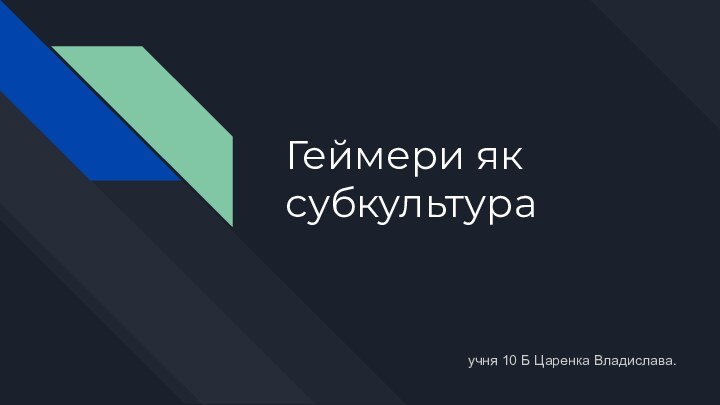 Геймери як субкультураучня 10 Б Царенка Владислава.