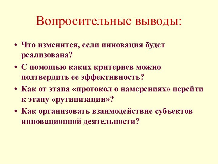 Вопросительные выводы:Что изменится, если инновация будет реализована?С помощью каких критериев можно подтвердить