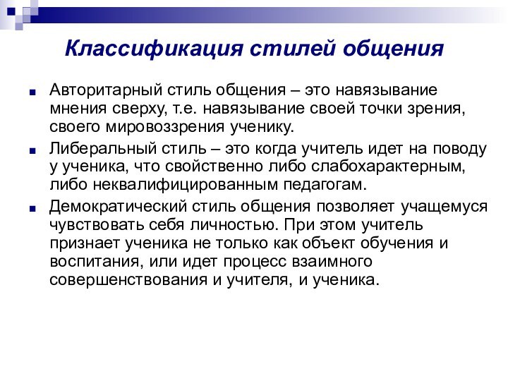 Классификация стилей общения Авторитарный стиль общения – это навязывание мнения сверху, т.е.