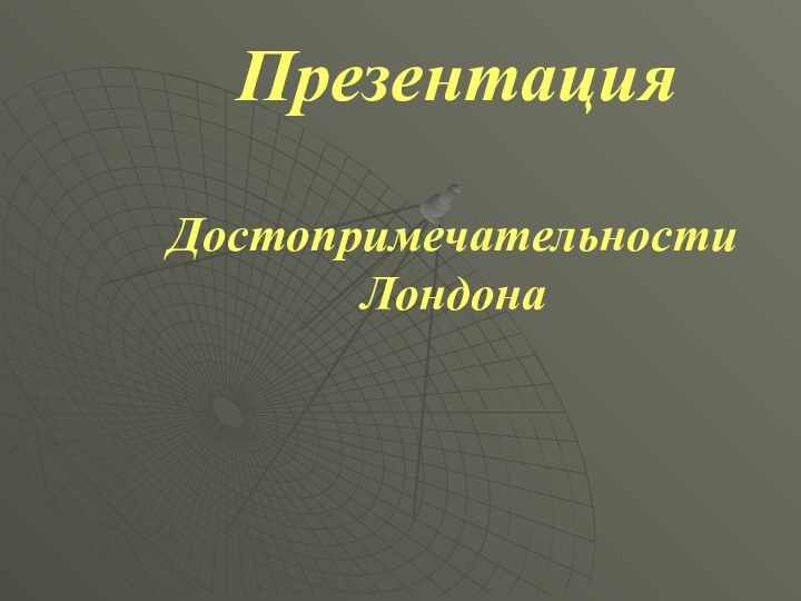 ПрезентацияДостопримечательности Лондона