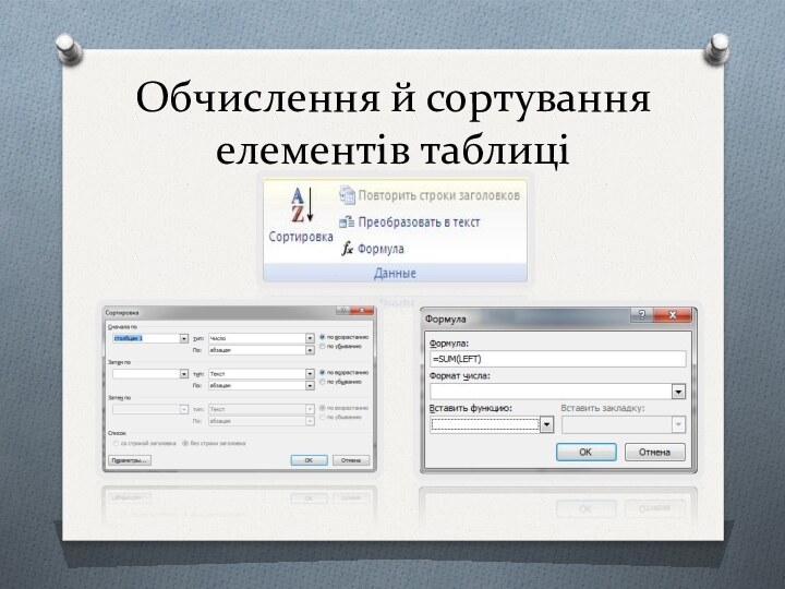 Обчислення й сортування елементів таблиці